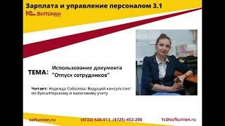 Как использовать документ "Отпуск сотрудников" в 1С:ЗУП 3. 1