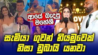 ආයේ බැදපු Maheshi Madushanka l සැමියා ගුවන් නියමුවෙක් නිසා ඩුබායි යනවා - Maheshi Madushanka Wedding