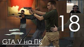 GTA 5 Прохождение на ПК Часть 18 Штурмуем ФБР и Как Получить 10000$ от парня в багажнике