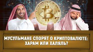 Мусульмане спорят о криптовалюте: харам или халяль?  [ENGLISH SUBTITLE]