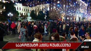 საპროტესტო აქცია რუსთაველზე