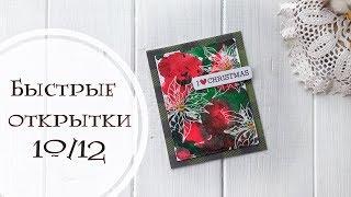 Быстрые открытки 10/12 / Скрапбукинг для начинающих