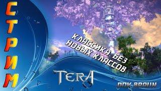 КЛАССИЧЕСКАЯ TERA Online БЕЗ крушителей, инженеров и жнецов!!! (СТРИМ)