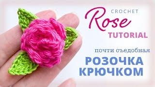 Самый быстрый способ вязания крючком РОЗОЧКИ. Quick & Easy Crochet Rose