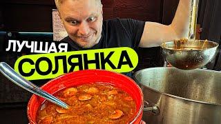 Лучшая солянка в мире! (Идеальные граммовки!)