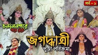 চন্দননগর জগদ্ধাত্রী পুজো পরিক্রমা । Chandannagar Jagadhari Puja 2024