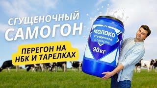 Самогон из сгущенки на НБК и колпачках. Сохранится ли аромат?