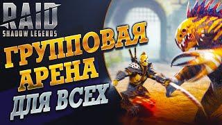 Групповая Арена для всех. Raid:Shadow Legends