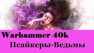 Warhammer 40000 Псайкеры Ведьмы