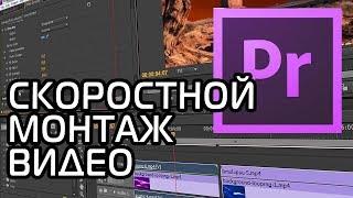 КАК БЫСТРО СМОНТИРОВАТЬ ВИДЕО | Adobe Premiere Pro Урок #2