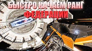 САМАЯ БЫСТРАЯ ПРОКАЧКА РАНГА ФЕДЕРАЦИИ ГАЙД Elite Dangerous 2020