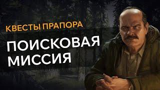 Прохождение Квеста ПОИСКОВАЯ МИССИЯ - Escape From Tarkov