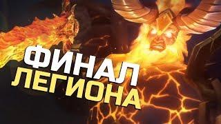 КОНЕЦ ЛЕГИОНА - Саргерас и Иллидан | Wow: Legion