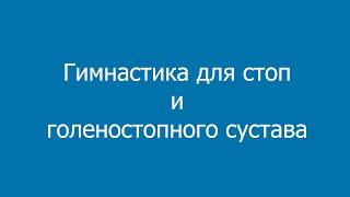 Гимнастика для стоп и голеностопного сустава