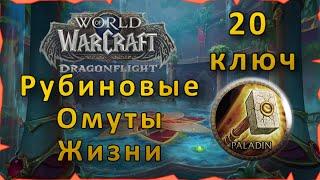 Гайд | Рубиновые Омуты Жизни 20 ключ | WoW: Dragonflight | Танк Паладин