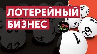 Лотерейный Бизнес в 2024 году | Запуск Розыгрышей от 2WinPower