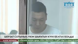 Шерзат соты: Үкім шығатын күн белгілі болды