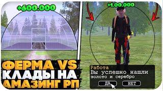 ФЕРМА vs КЛАДЫ НА AMAZING RP (GTA CRMP)