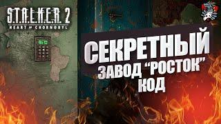 ЗАВОД "РОСТОК" ВОЕННЫЙ СЕЙФ ГДЕ ВЗЯТЬ СЕКРЕТНЫЙ КОД STALKER 2