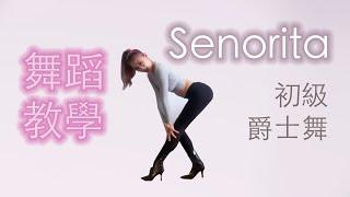 Senorita 舞蹈教學 | 性感爵士舞蹈 （初級）