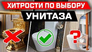 НЕ Покупай Унитаз Пока Не Посмотришь ЭТО!!! Хитрости по выбору унитаза. Советы опытного Сантехника