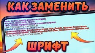 КАК ПОСТАВИТЬ ДРУГОЙ ШРИФТ ЧАТА В GTA SAMP MOBILE | ЗАМЕНА ШРИФТА В САМП НА ТЕЛЕФОНЕ