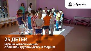 Обучение педагогов. 25 детей и интерактивный пол Magium