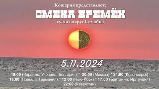 Смена времён. Кошарня 5.11.2024