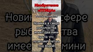 Изобретение «ПТИЦА» новинка в рыболовстве  #ловля #рыбалка #рыбак #мастер #птица #находки #улов