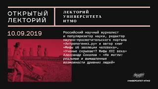 Лекция Александра Соколова «Не могли: реальные и вымышленные возможности древних людей»