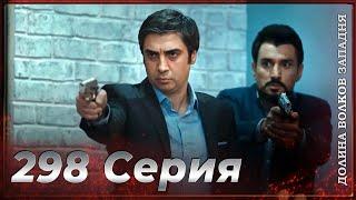 Долина Волков Западня | Эпизод 298 ПОЛНЫЙ HD (Финал сезона)