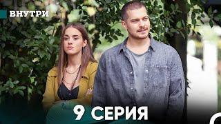 Внутри 9 серия (русский дубляж) FULL HD