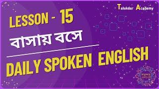 Lesson 15 | Spoken English Course for Beginners | বাসায় বসে Easy Spoken English | Daily Spoken