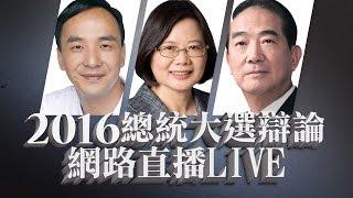 2016總統大選電視辯論—第二場｜#蔡英文 #朱立倫  #宋楚瑜