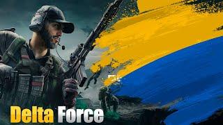 DELTA FORCE ГРАЮ В СОЛО  #deltaforce