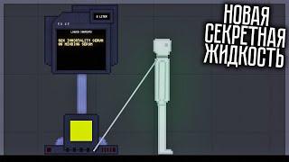 НОВАЯ СЕКРЕТНАЯ СЫВОРОТКА БЕССМЕРТИЯ! PEOPLE PLAYGROUND