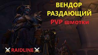 ПвП вендор Вальдраккен - НПС Селтерекс - WoW Dragonflight | RaidLine