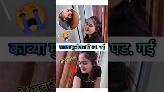 OMG! Bindass kavya ki new video#bindasskavyalatest #bindasskavyavideo #kavyashorts#song #ytshorts