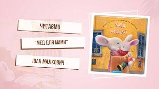 Урок турботи від маленького Зайченяти. «Мед для мами». Іван Малкович