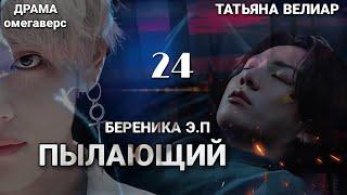 ПЫЛАЮЩИЙ 24 | старая озвучка | Вигу