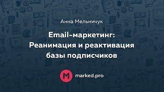 Email маркетинг: Реанимация и реактивация базы подписчиков