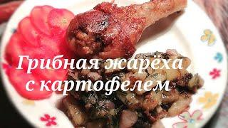 Грибная жарёха с картофелем +жареная курица