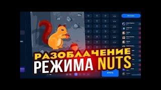 РАЗОБЛАЧЕНИЕ И ТАКТИКА НА РЕЖИМ NUTS В LUCKY DUCK + 2 ПРОМОКОДА | ТАКТИКА В РЕЖИМ НАТС ЛАКИДАК