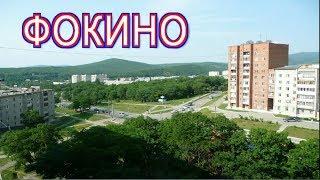 Тихоокеанск, Шкотово 17, Фокино.