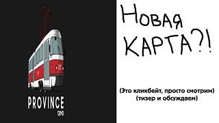 Смотрим и обсуждаем тизер новой карты + немного покатушек на MTA PROVINCE