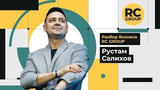 Разбор бизнеса RC Group | Рустам Салихов | 07.06.2024