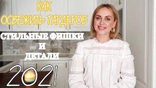 КАК ОСВЕЖИТЬ ГАРДЕРОБ К ОСЕНИ БЕЗ ЗАТРАТ | ТРЮКИ И СОВЕТЫ С ПРИМЕРКОЙ | VESNA OLESIA