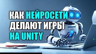 Как нейросети делают игры на Unity - ИИ пишет код за Тебя / Как создать игру [Урок 126]