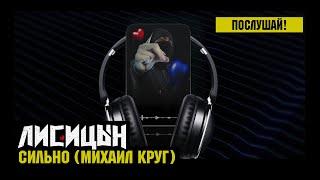 Лисицын — Сильно • Михаил Круг (премьера, высокое качество, 2024)