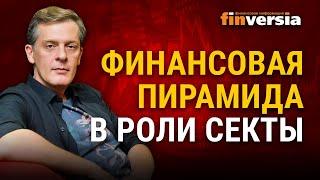 Финансовая пирамида в роли секты